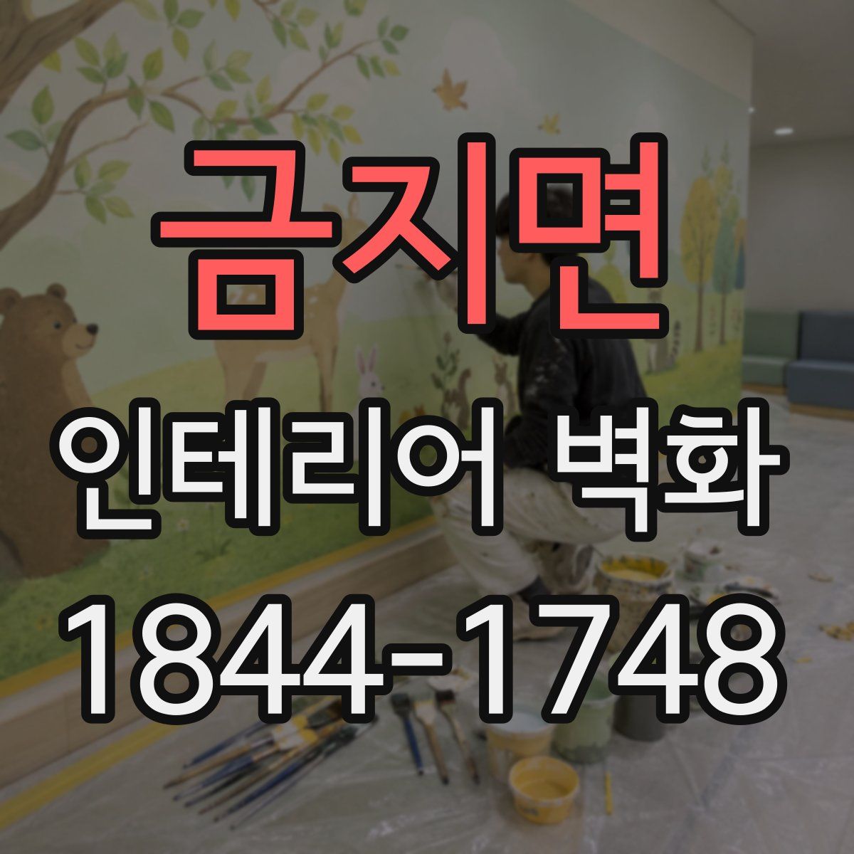 금지면 인테리어 벽화