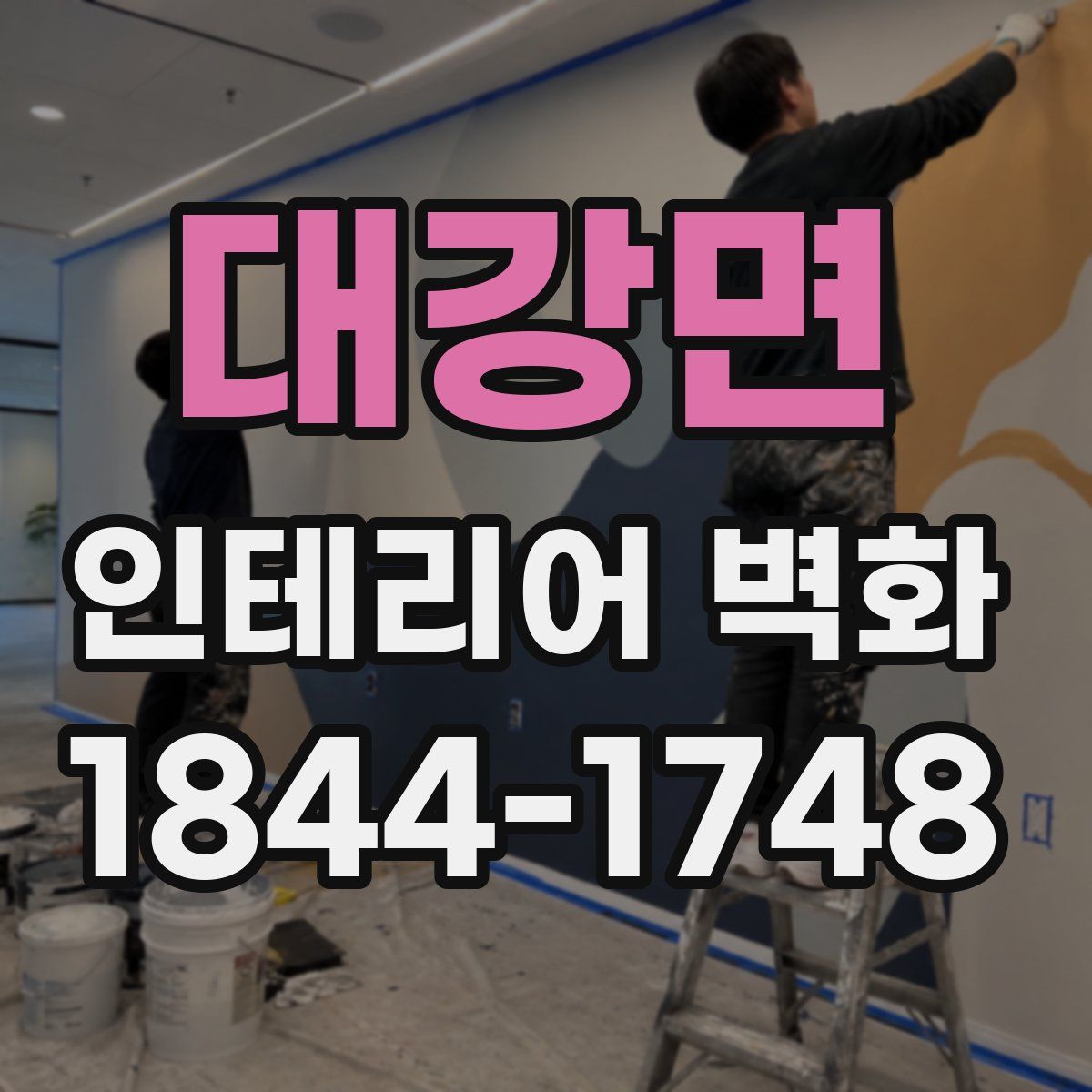 대강면 인테리어 벽화