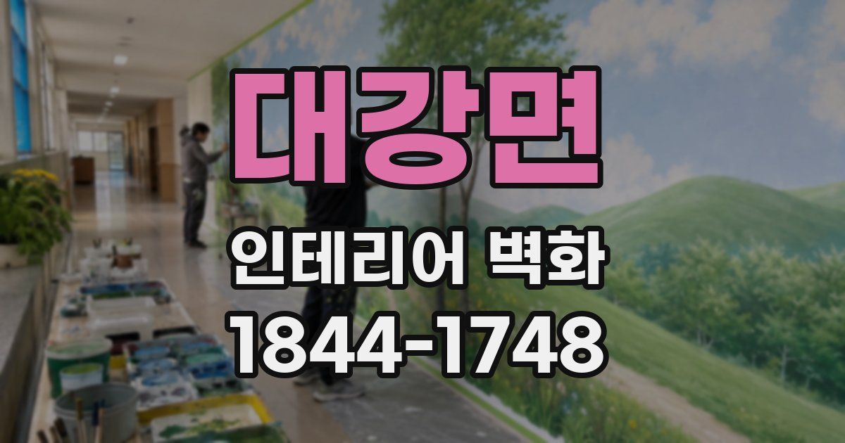 대강면 인테리어 벽화