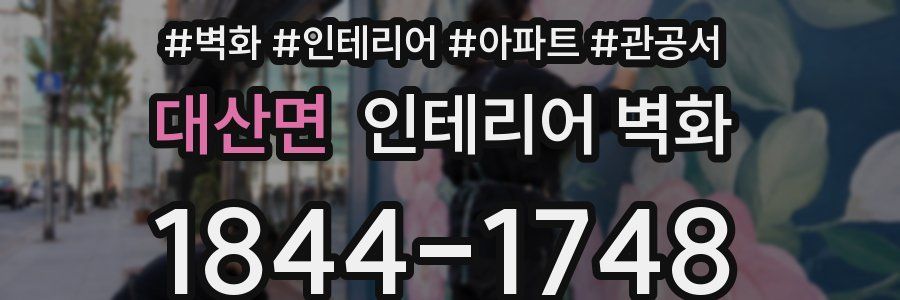 대산면 인테리어 벽화