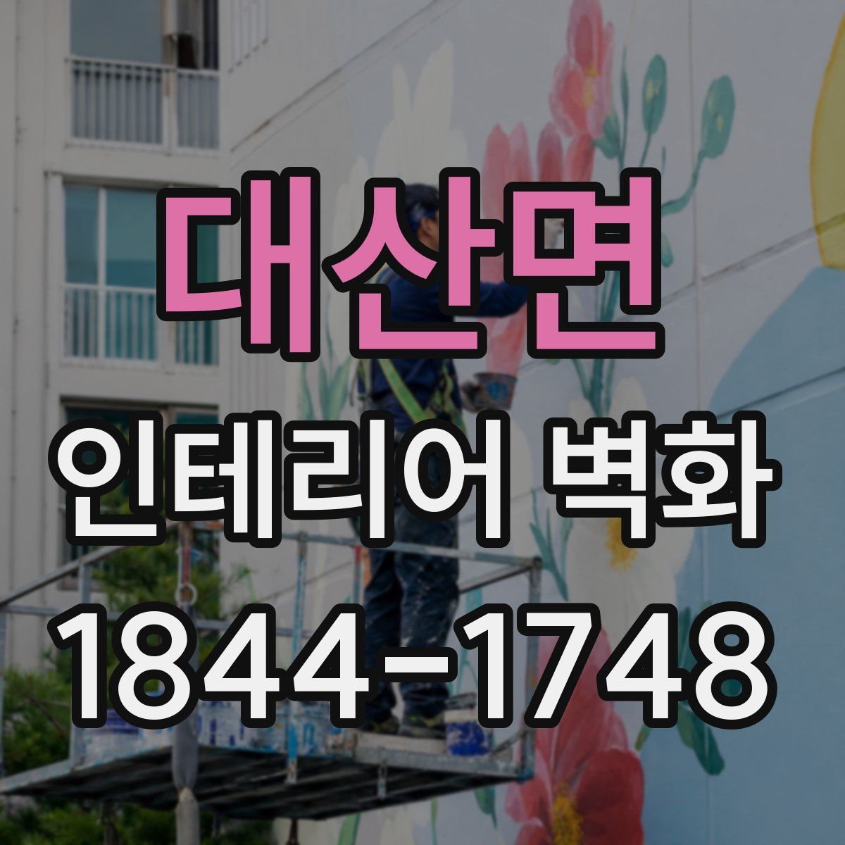 대산면 인테리어 벽화