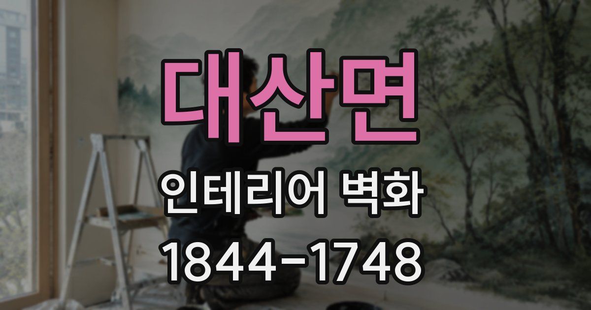 대산면 인테리어 벽화