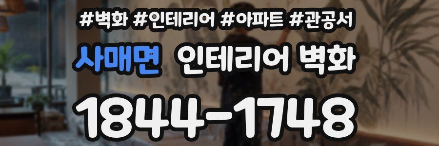 사매면 인테리어 벽화