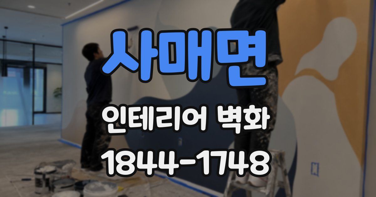 사매면 인테리어 벽화