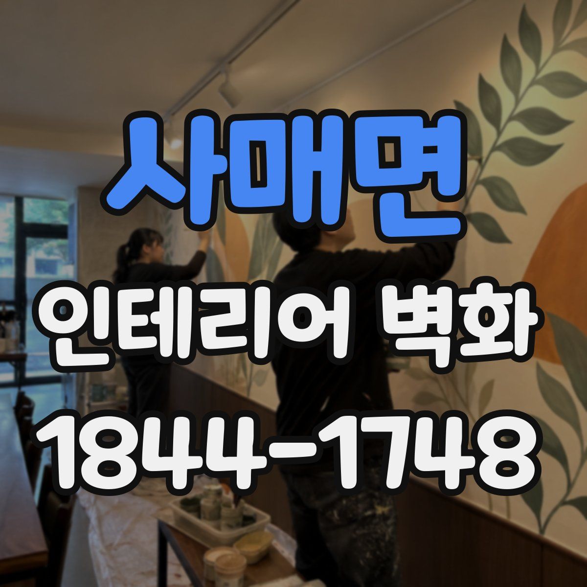 사매면 인테리어 벽화