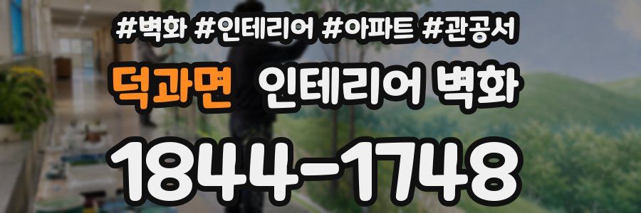 덕과면 인테리어 벽화