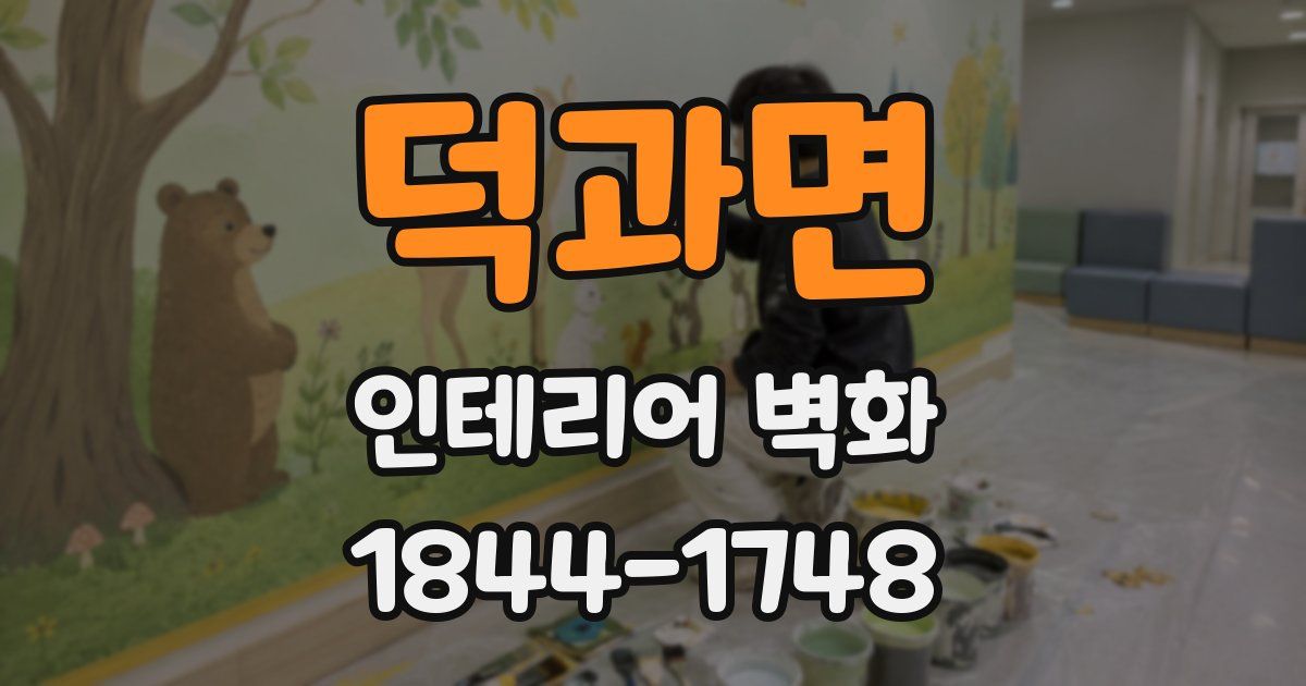 덕과면 인테리어 벽화