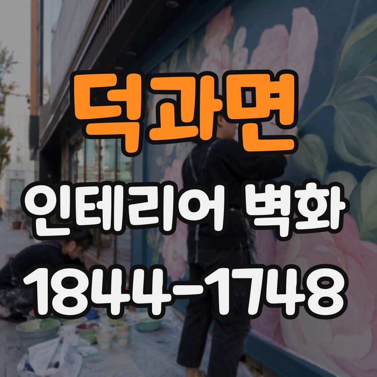 덕과면 인테리어 벽화