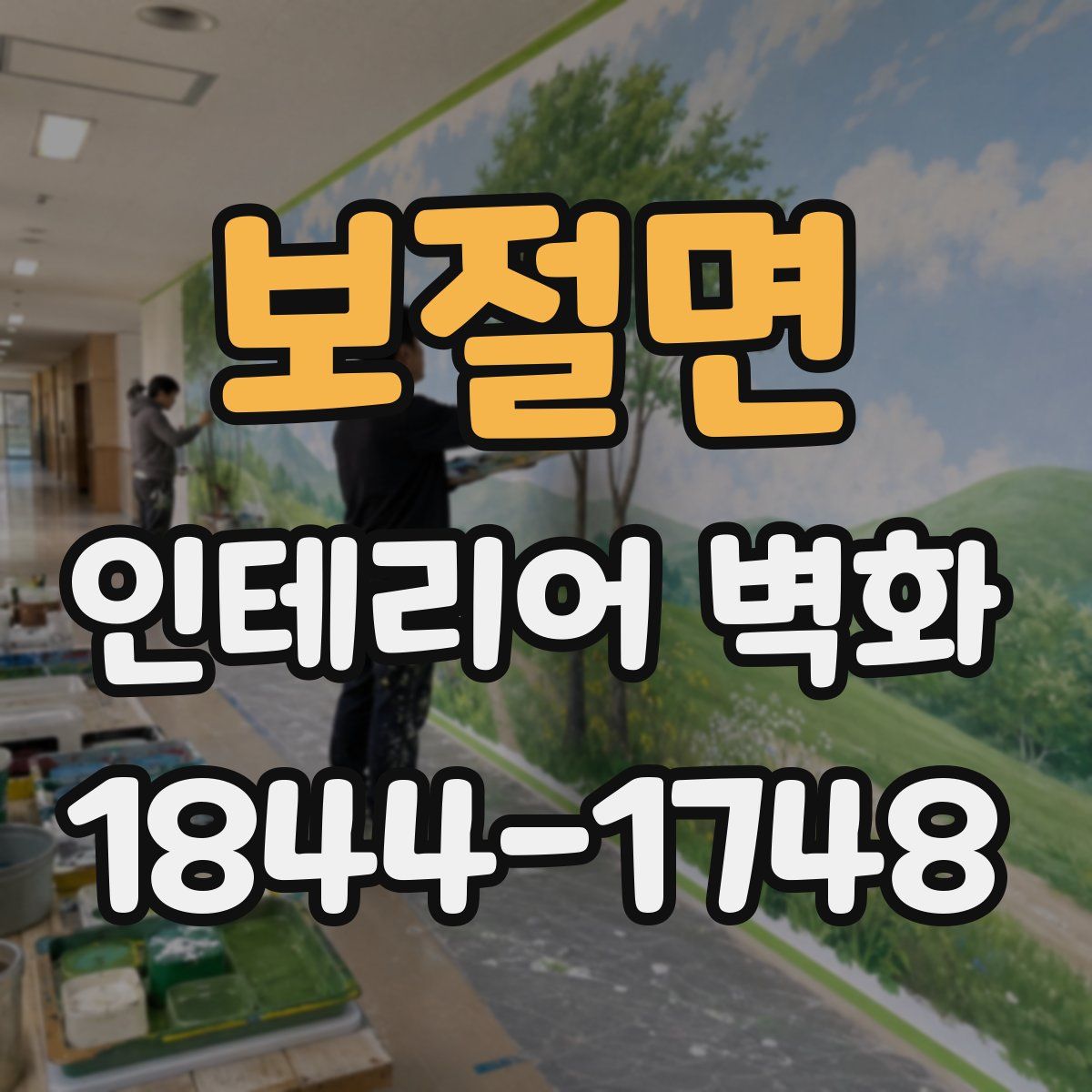 보절면 인테리어 벽화