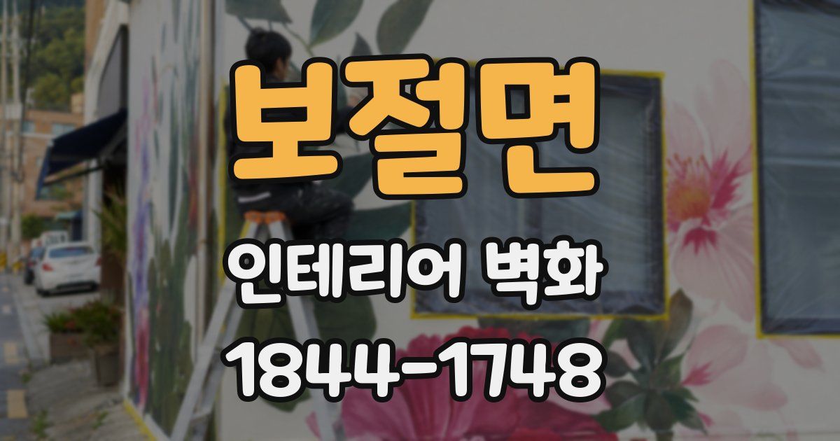 보절면 인테리어 벽화