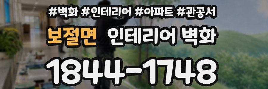 보절면 인테리어 벽화