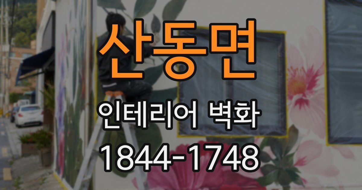 산동면 인테리어 벽화