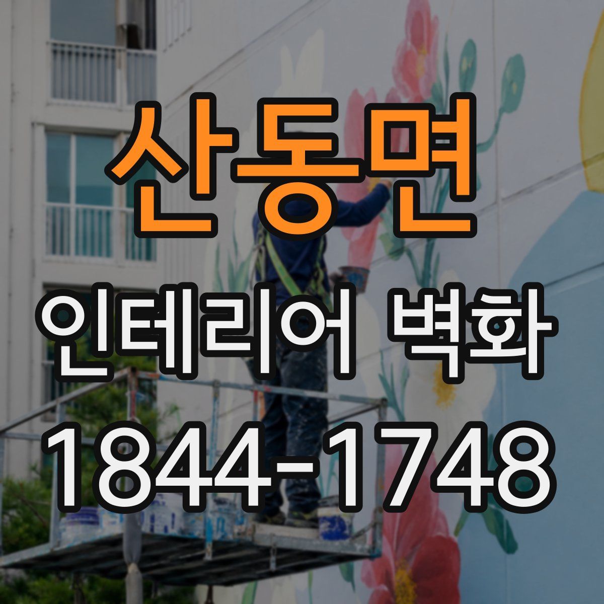 산동면 인테리어 벽화