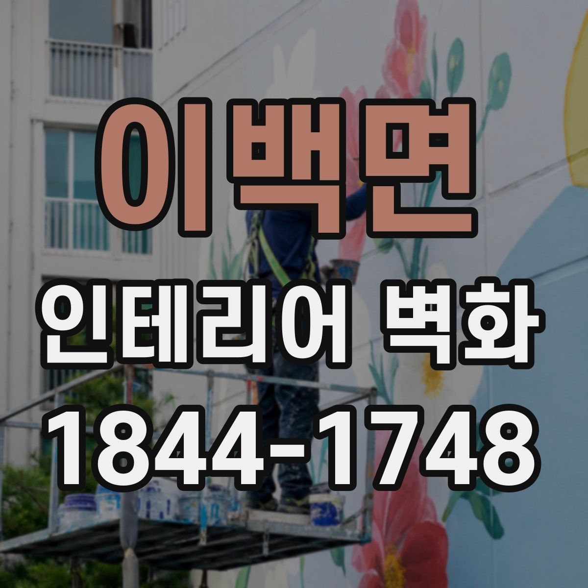 이백면 인테리어 벽화