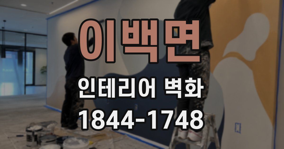 이백면 인테리어 벽화