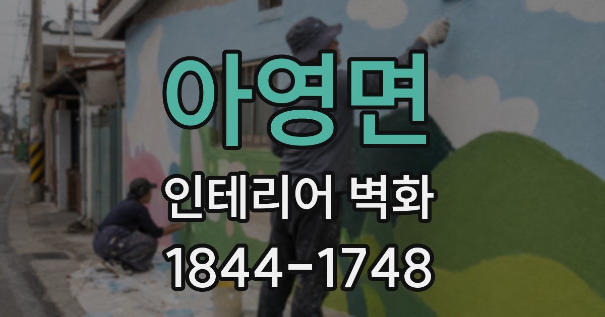 아영면 인테리어 벽화