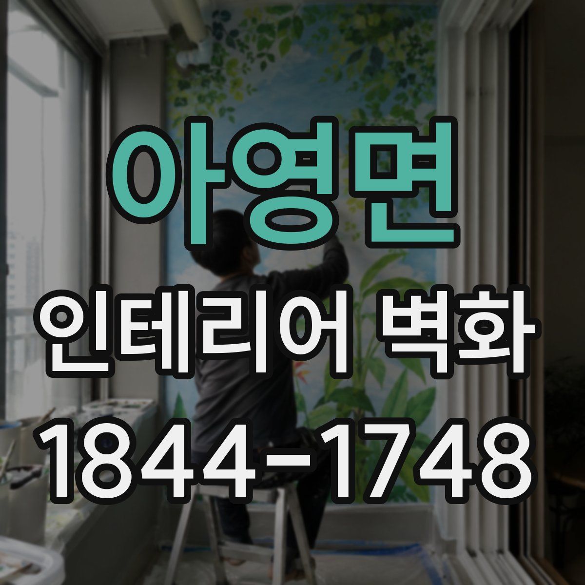 아영면 인테리어 벽화