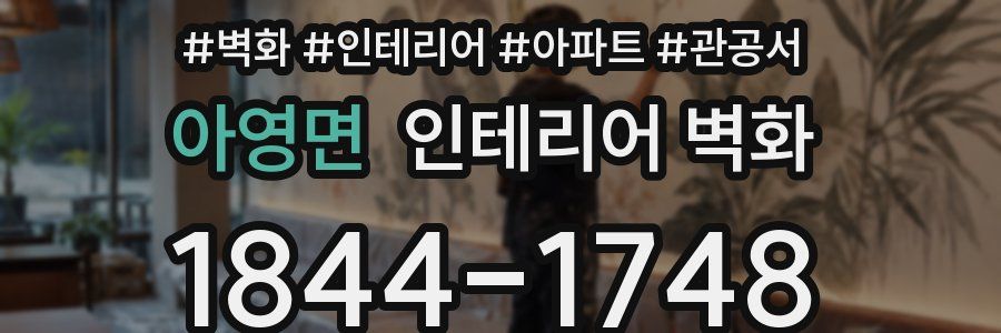 아영면 인테리어 벽화