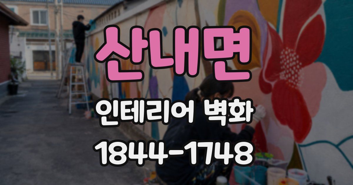 산내면 인테리어 벽화