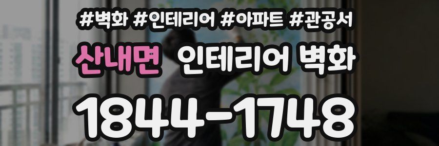 산내면 인테리어 벽화