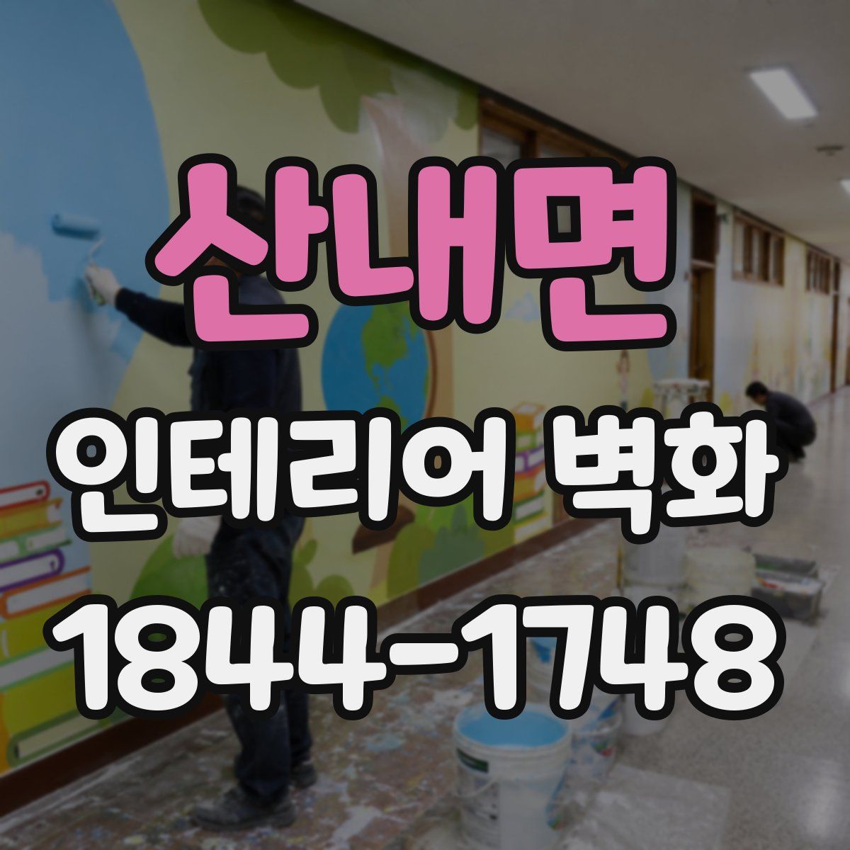 산내면 인테리어 벽화