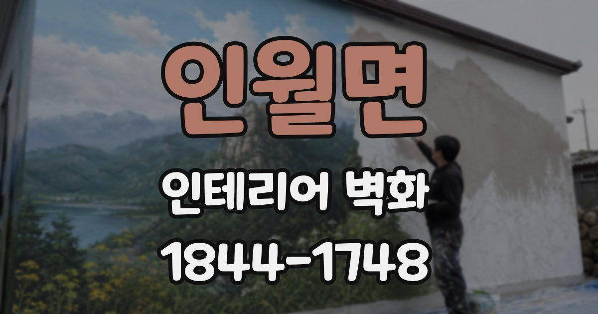 인월면 인테리어 벽화