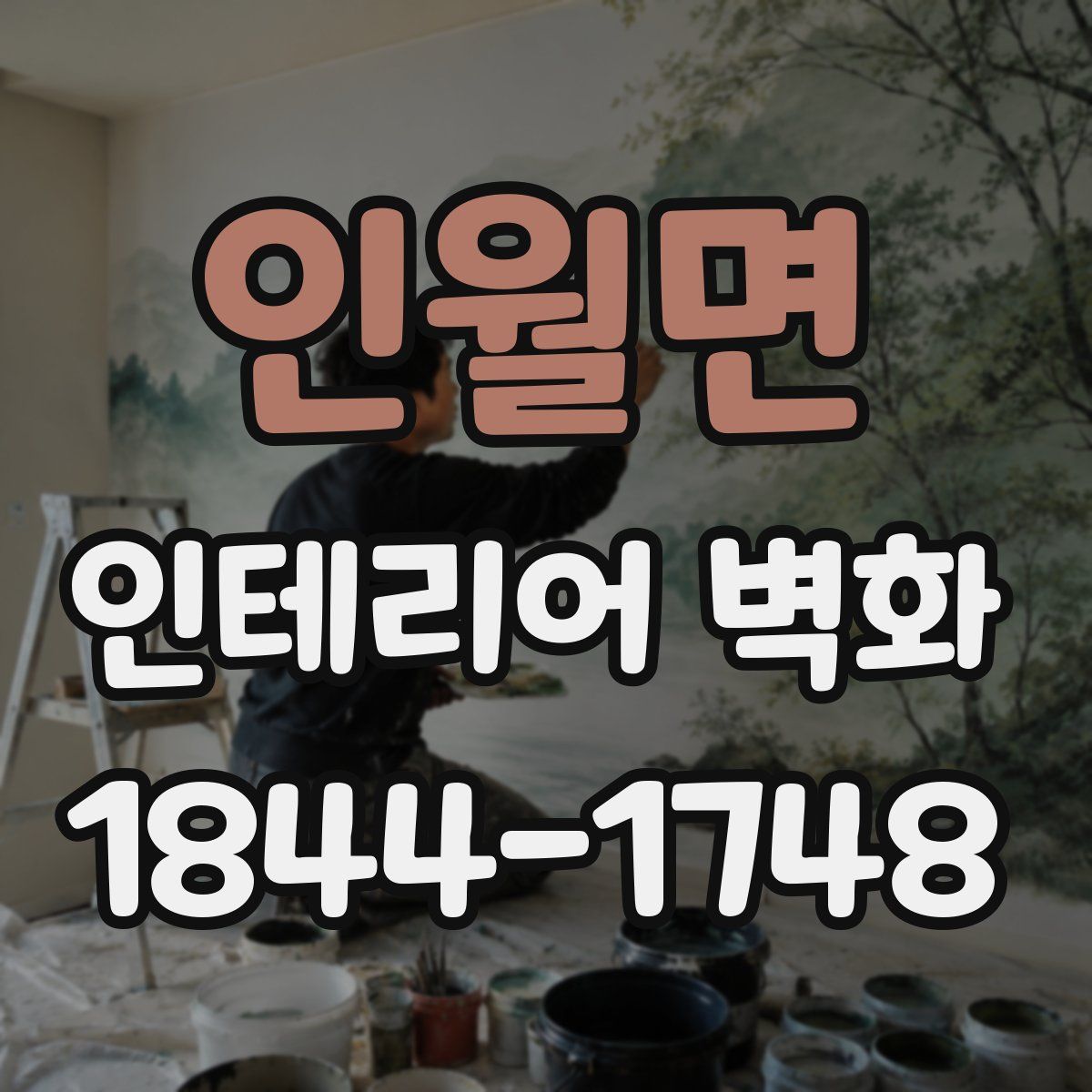 인월면 인테리어 벽화