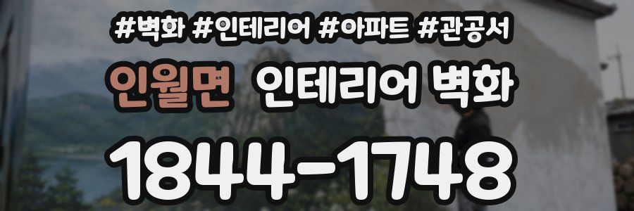 인월면 인테리어 벽화