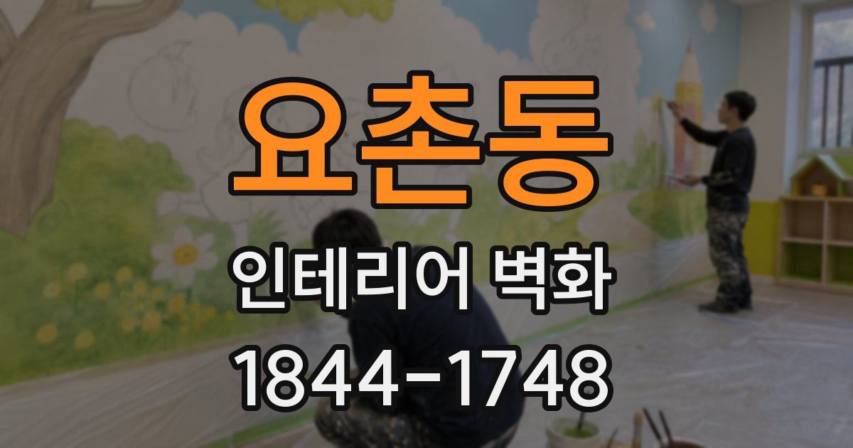 요촌동 인테리어 벽화