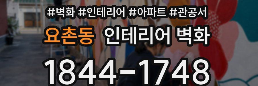 요촌동 인테리어 벽화