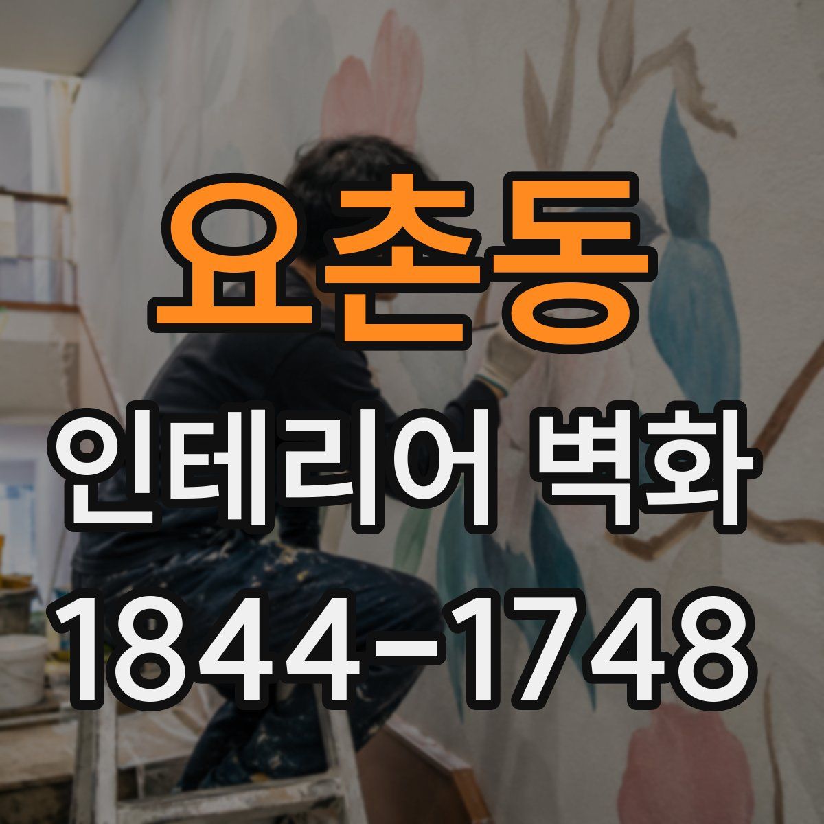 요촌동 인테리어 벽화