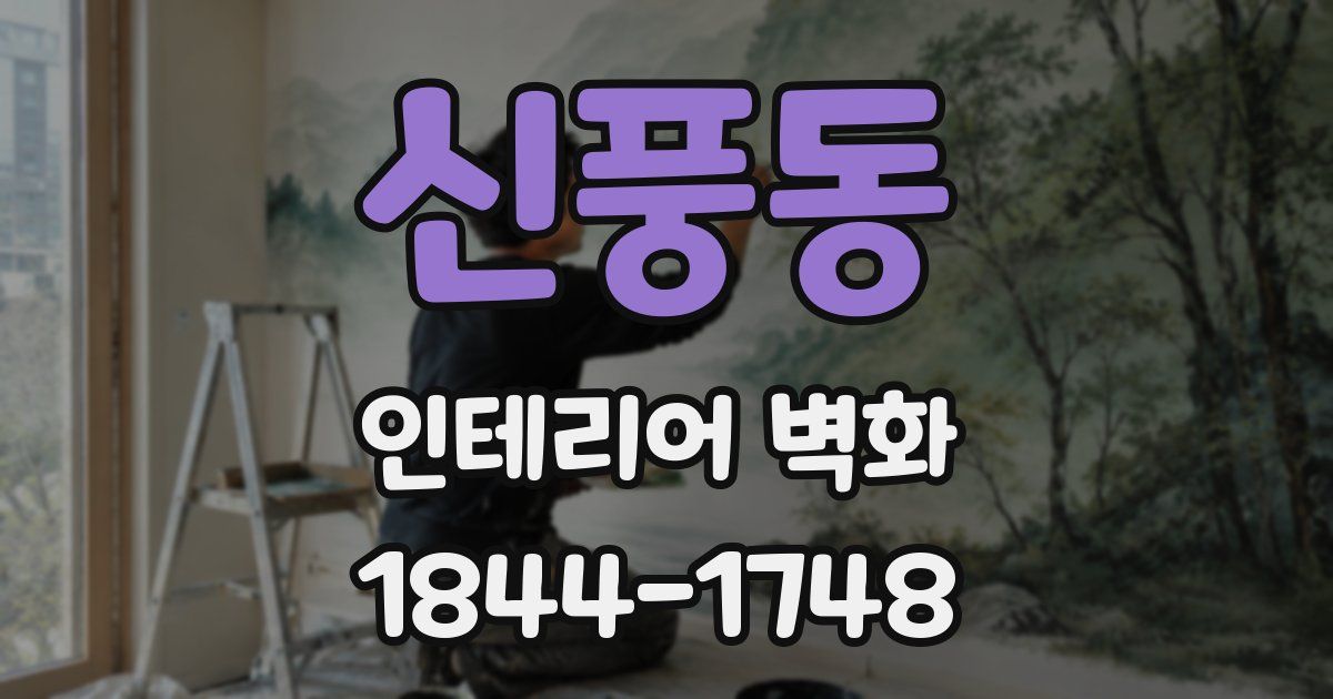 신풍동 인테리어 벽화