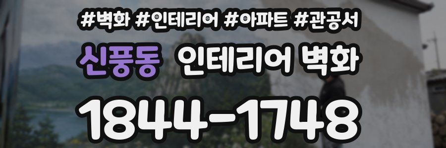 신풍동 인테리어 벽화