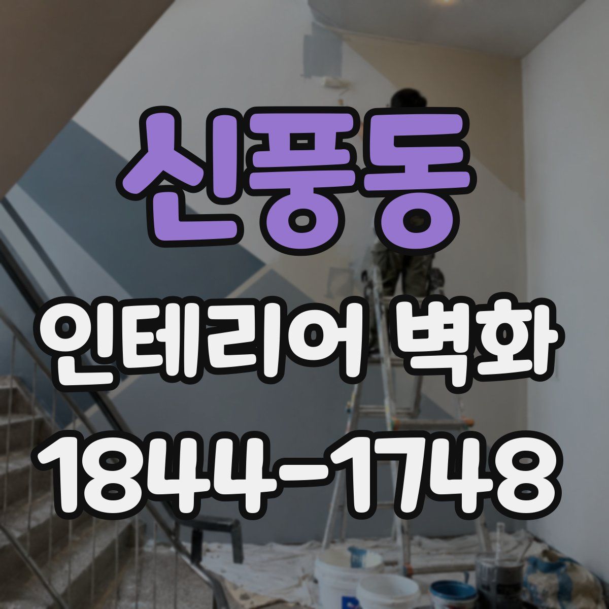 신풍동 인테리어 벽화