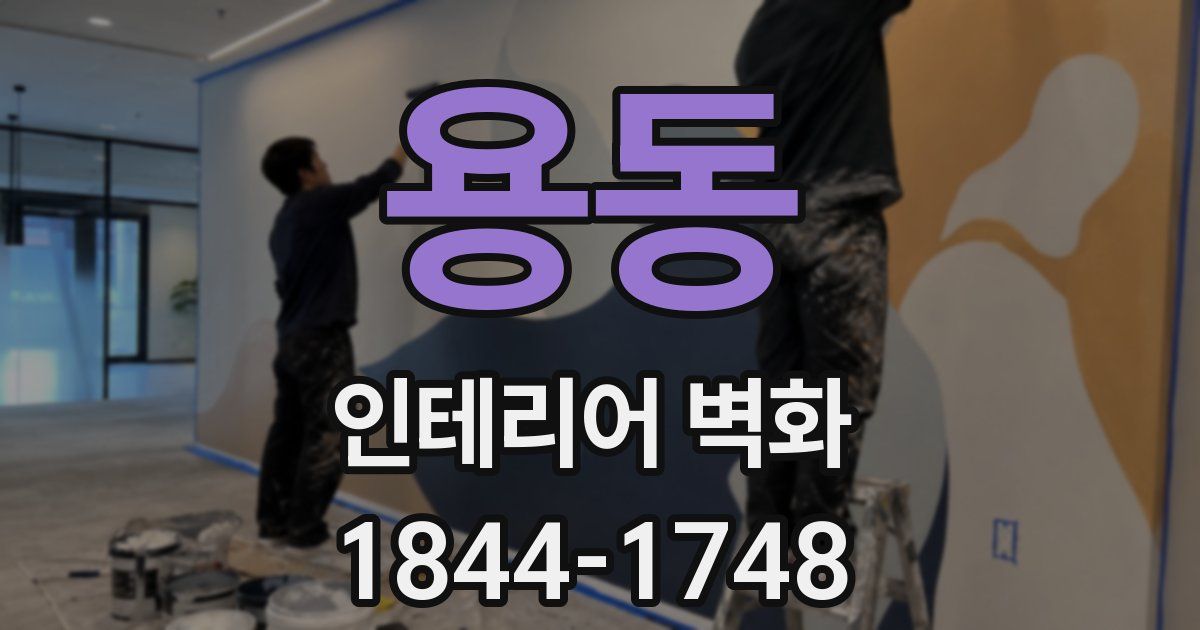 용동 인테리어 벽화