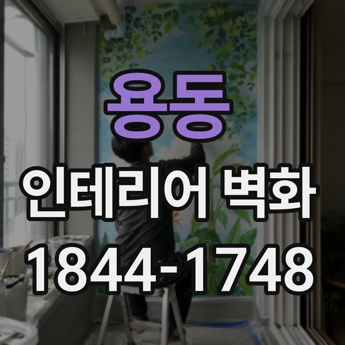 용동 인테리어 벽화