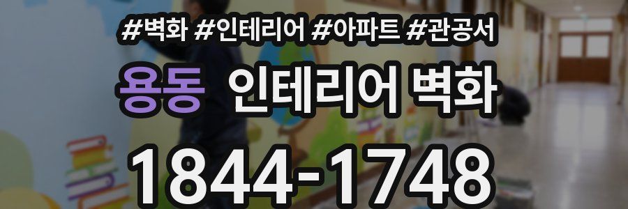 용동 인테리어 벽화