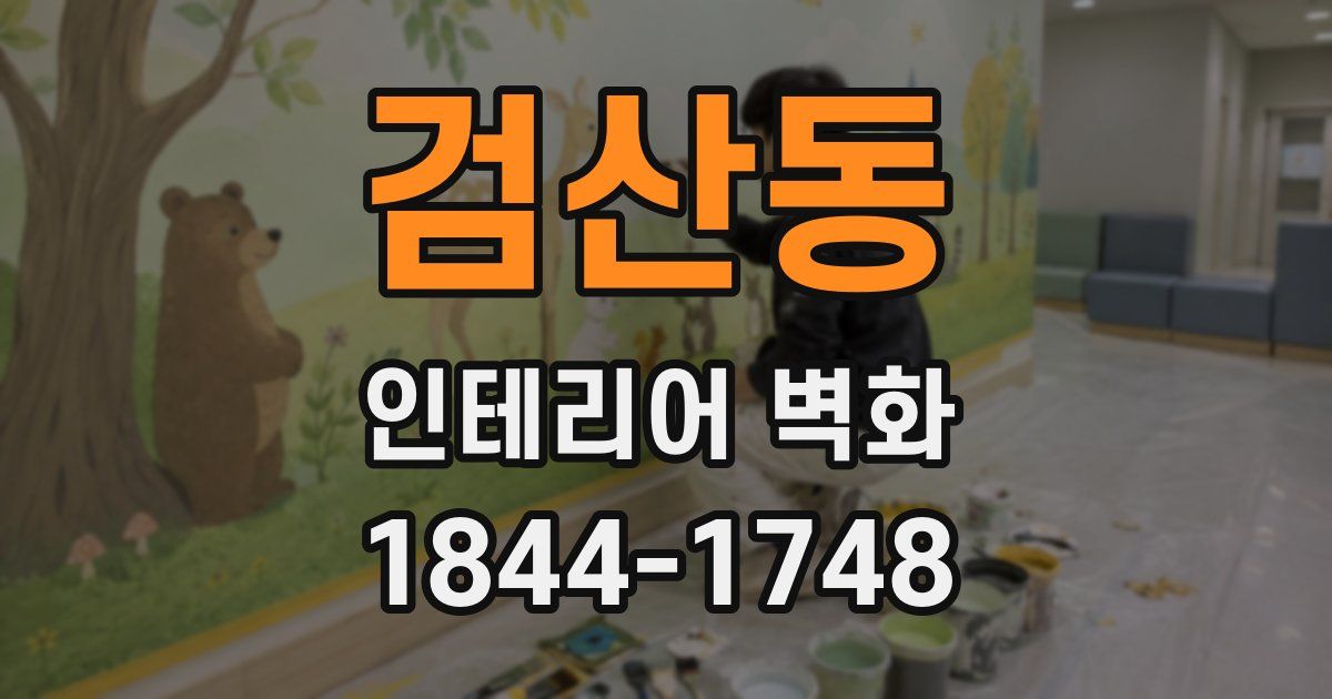 검산동 인테리어 벽화