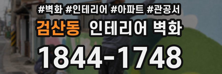 검산동 인테리어 벽화