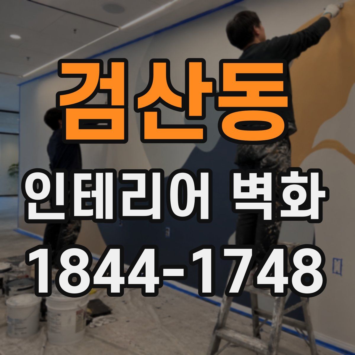 검산동 인테리어 벽화