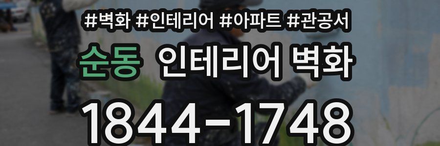 순동 인테리어 벽화