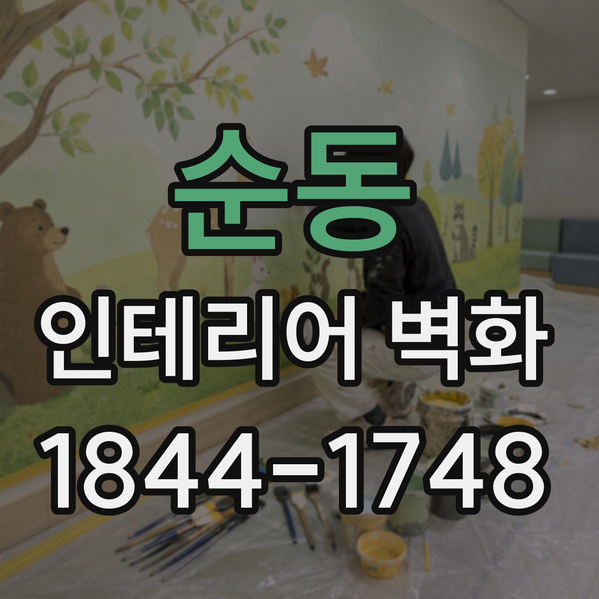 순동 인테리어 벽화