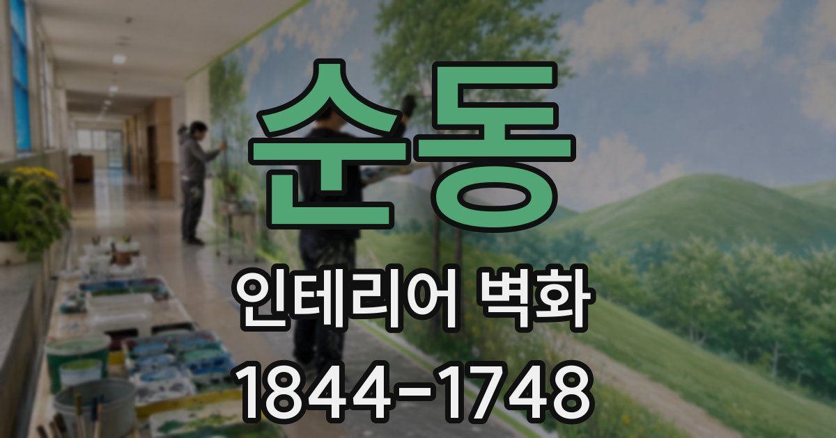순동 인테리어 벽화