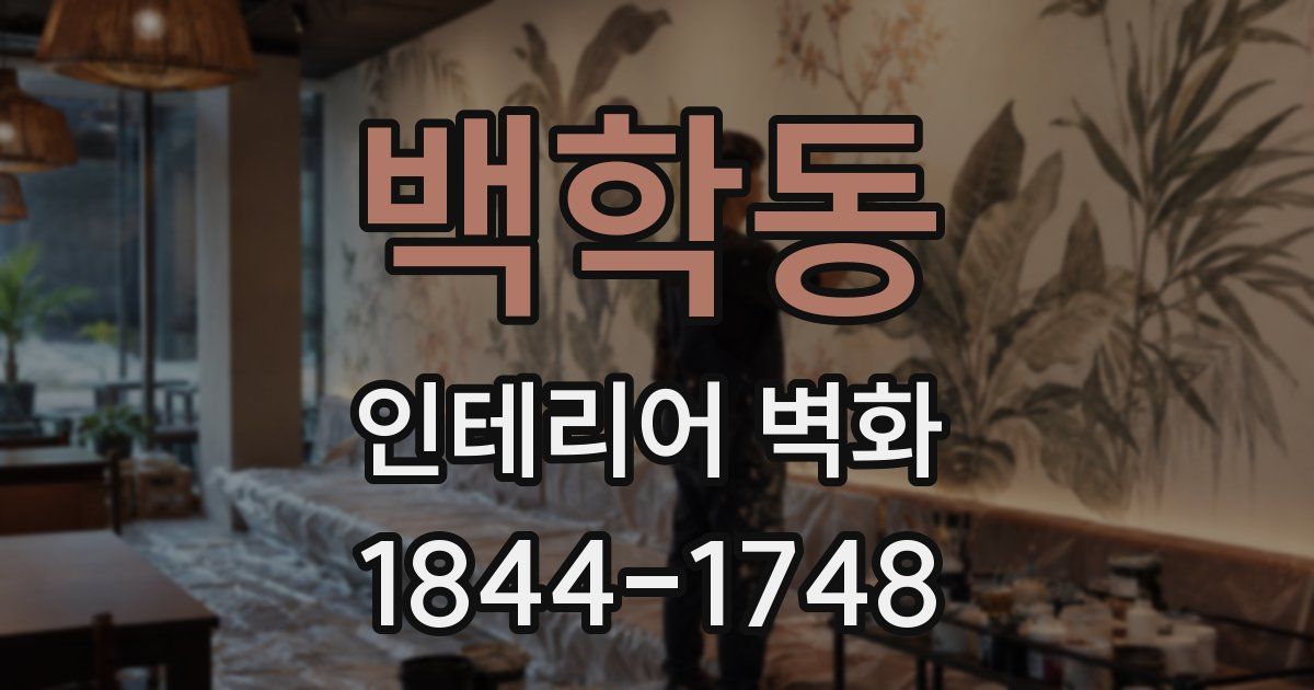 백학동 인테리어 벽화