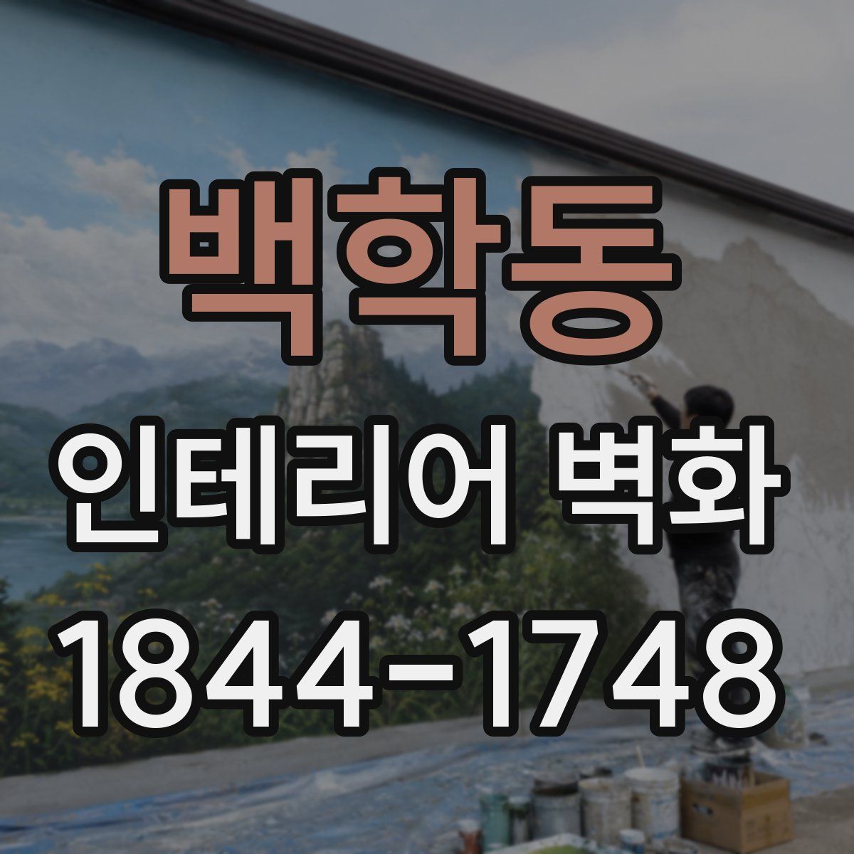 백학동 인테리어 벽화