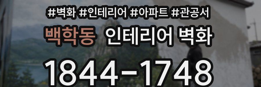 백학동 인테리어 벽화