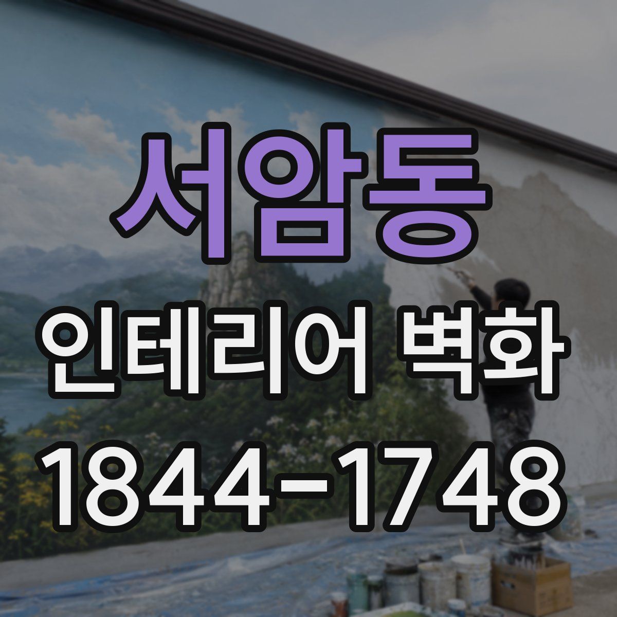 서암동 인테리어 벽화