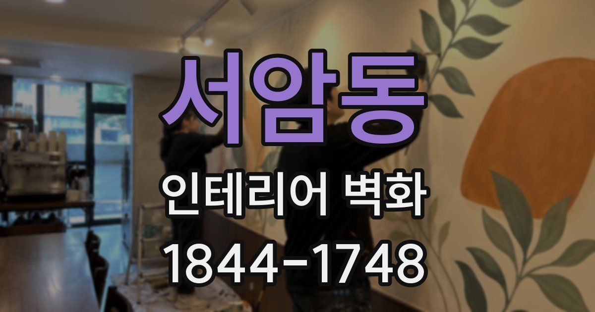 서암동 인테리어 벽화