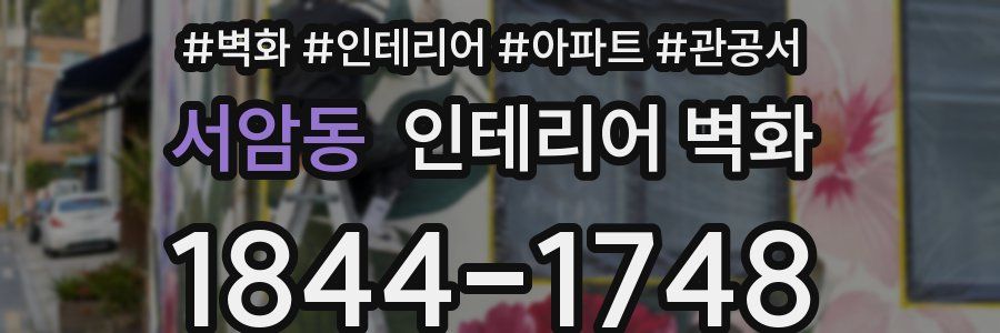서암동 인테리어 벽화