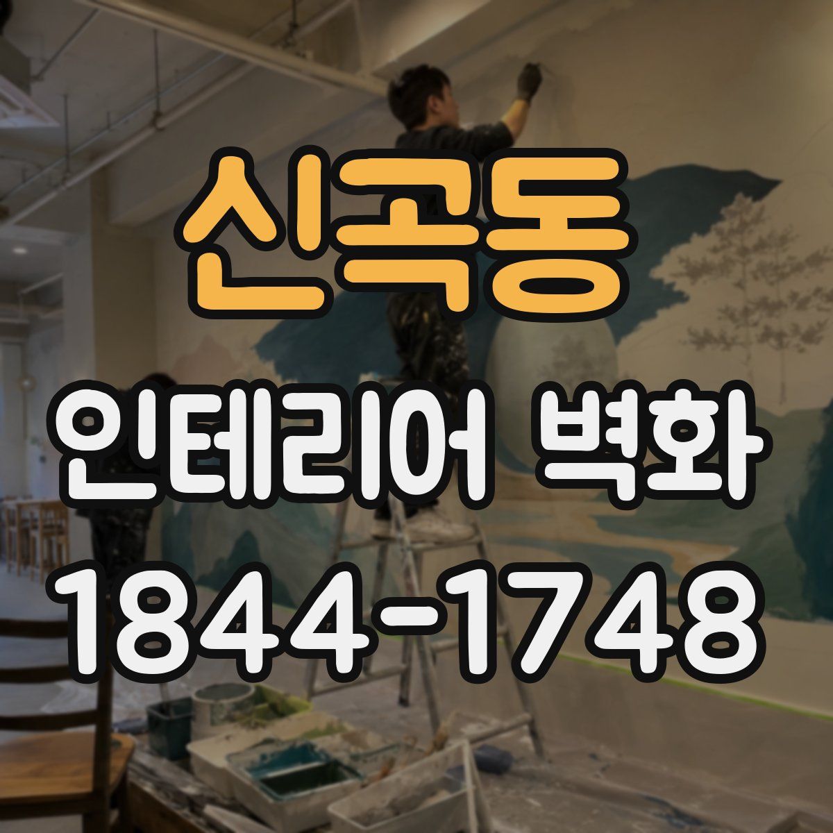 신곡동 인테리어 벽화